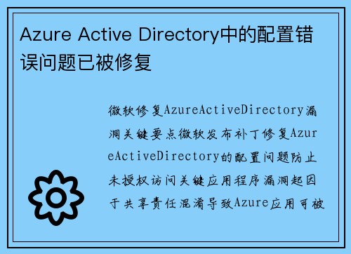 Azure Active Directory中的配置错误问题已被修复 