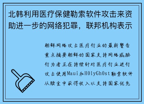 北韩利用医疗保健勒索软件攻击来资助进一步的网络犯罪，联邦机构表示 媒体