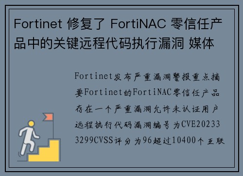 Fortinet 修复了 FortiNAC 零信任产品中的关键远程代码执行漏洞 媒体