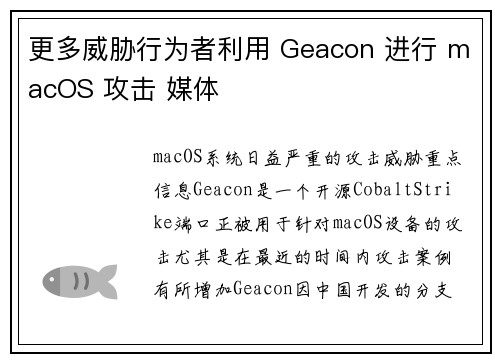 更多威胁行为者利用 Geacon 进行 macOS 攻击 媒体