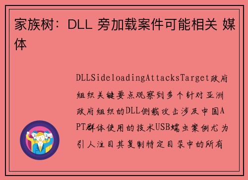 家族树：DLL 旁加载案件可能相关 媒体
