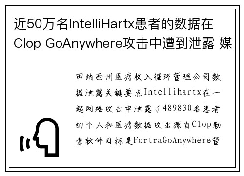 近50万名IntelliHartx患者的数据在Clop GoAnywhere攻击中遭到泄露 媒体