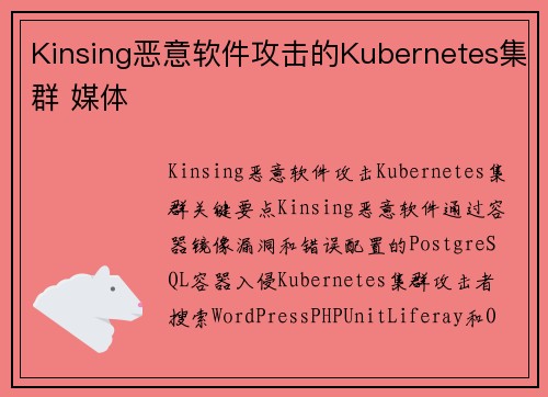 Kinsing恶意软件攻击的Kubernetes集群 媒体