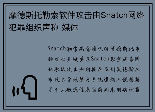 摩德斯托勒索软件攻击由Snatch网络犯罪组织声称 媒体