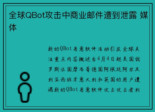 全球QBot攻击中商业邮件遭到泄露 媒体