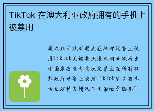 TikTok 在澳大利亚政府拥有的手机上被禁用 