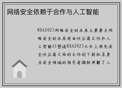 网络安全依赖于合作与人工智能 
