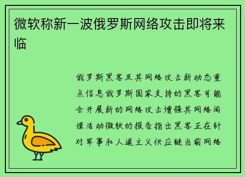 微软称新一波俄罗斯网络攻击即将来临 