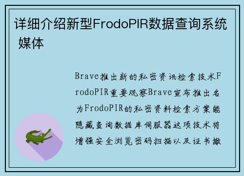 详细介绍新型FrodoPIR数据查询系统 媒体