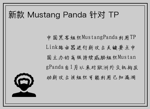 新款 Mustang Panda 针对 TP