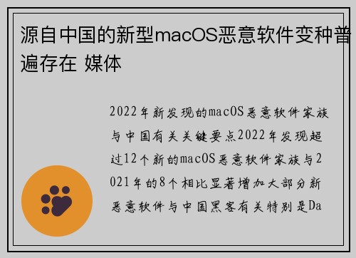 源自中国的新型macOS恶意软件变种普遍存在 媒体
